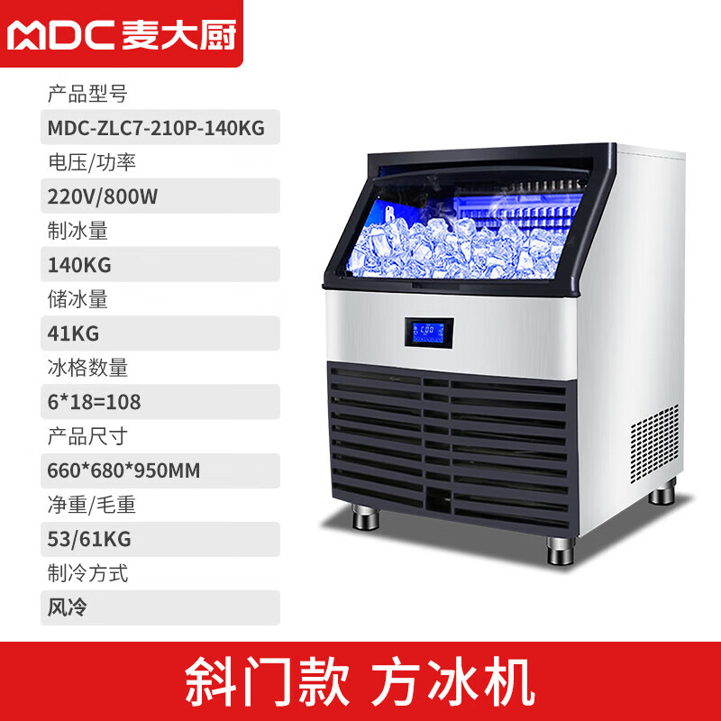 MDC商用制冰機斜門風(fēng)冷款方冰機108冰格