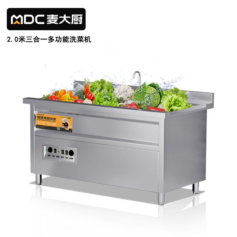 麥大廚商用洗菜機(jī)2.0米三合一多功能(氣泡、臭氧、加熱)洗菜機(jī)