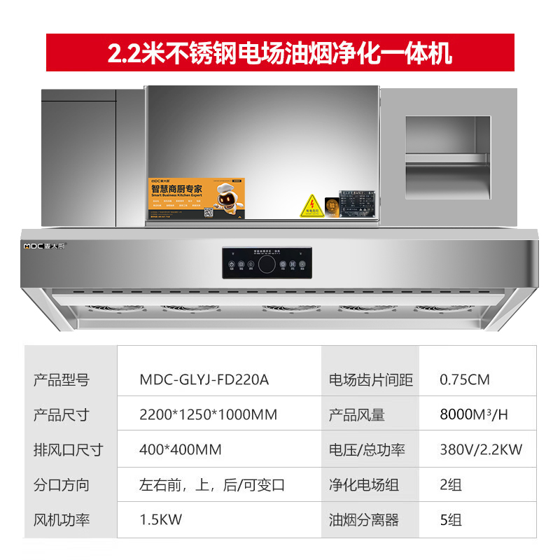 麥大廚商用2.2米鋁電場(chǎng)油煙凈化一體機(jī)380v