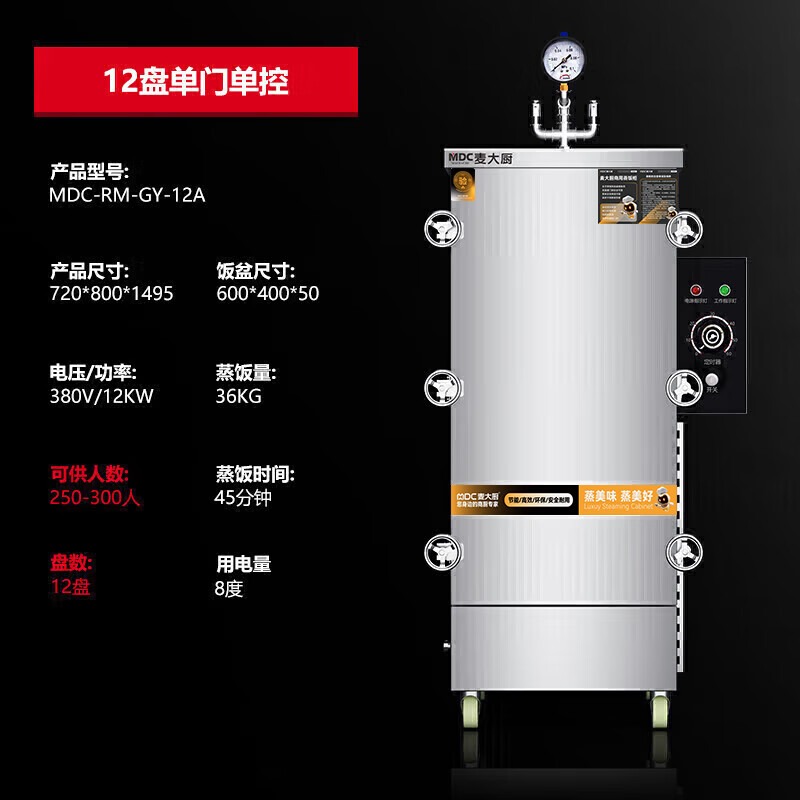MDC商用高原蒸柜電熱款12盤(pán)單門(mén)蒸飯柜12KW
