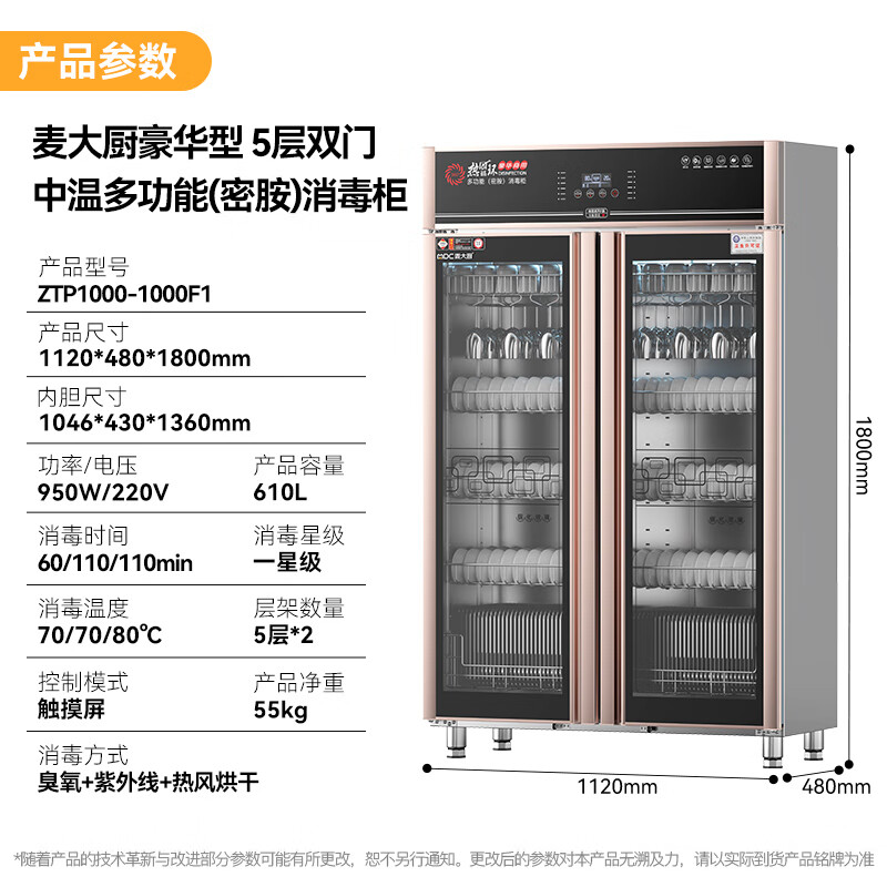 麥大廚豪華觸屏款5層雙門(mén)中溫食具消毒柜(臭氧+紫外線(xiàn)+熱風(fēng)循環(huán))1550W